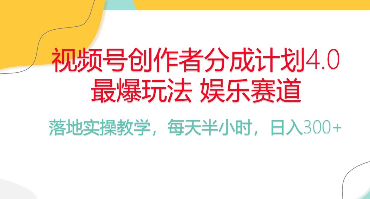 频号分成计划，爆火娱乐赛道，每天半小时日入300+ 新手落地实操的项目-网创小站
