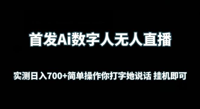 首发Ai数字人无人直播，实测日入700+无脑操作 你打字她说话挂机即可【揭秘】-网创小站