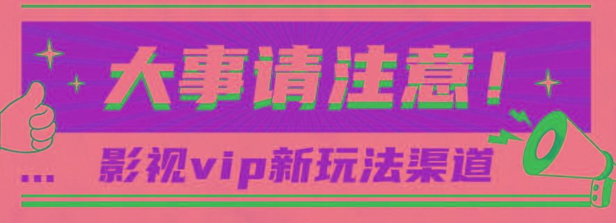 借助影视vip会员做网盘拉新，无脑搬运，蹭热点日赚500+-网创小站