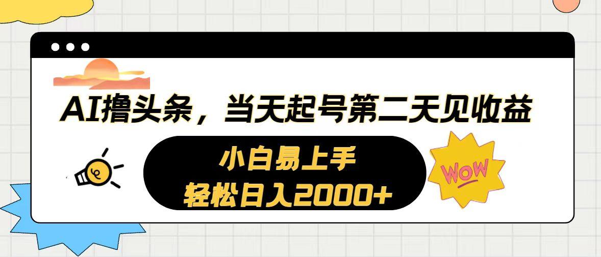 AI撸头条，当天起号，第二天见收益。轻松日入2000+-网创小站