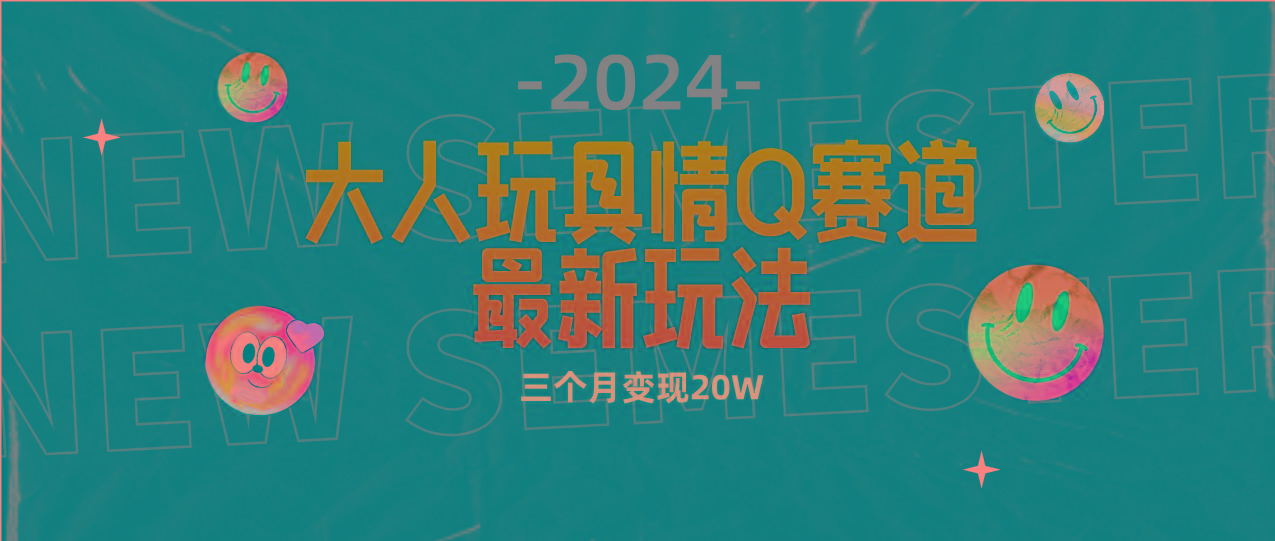 (9490期)全新大人玩具情Q赛道合规新玩法 零投入 不封号流量多渠道变现 3个月变现20W-网创小站
