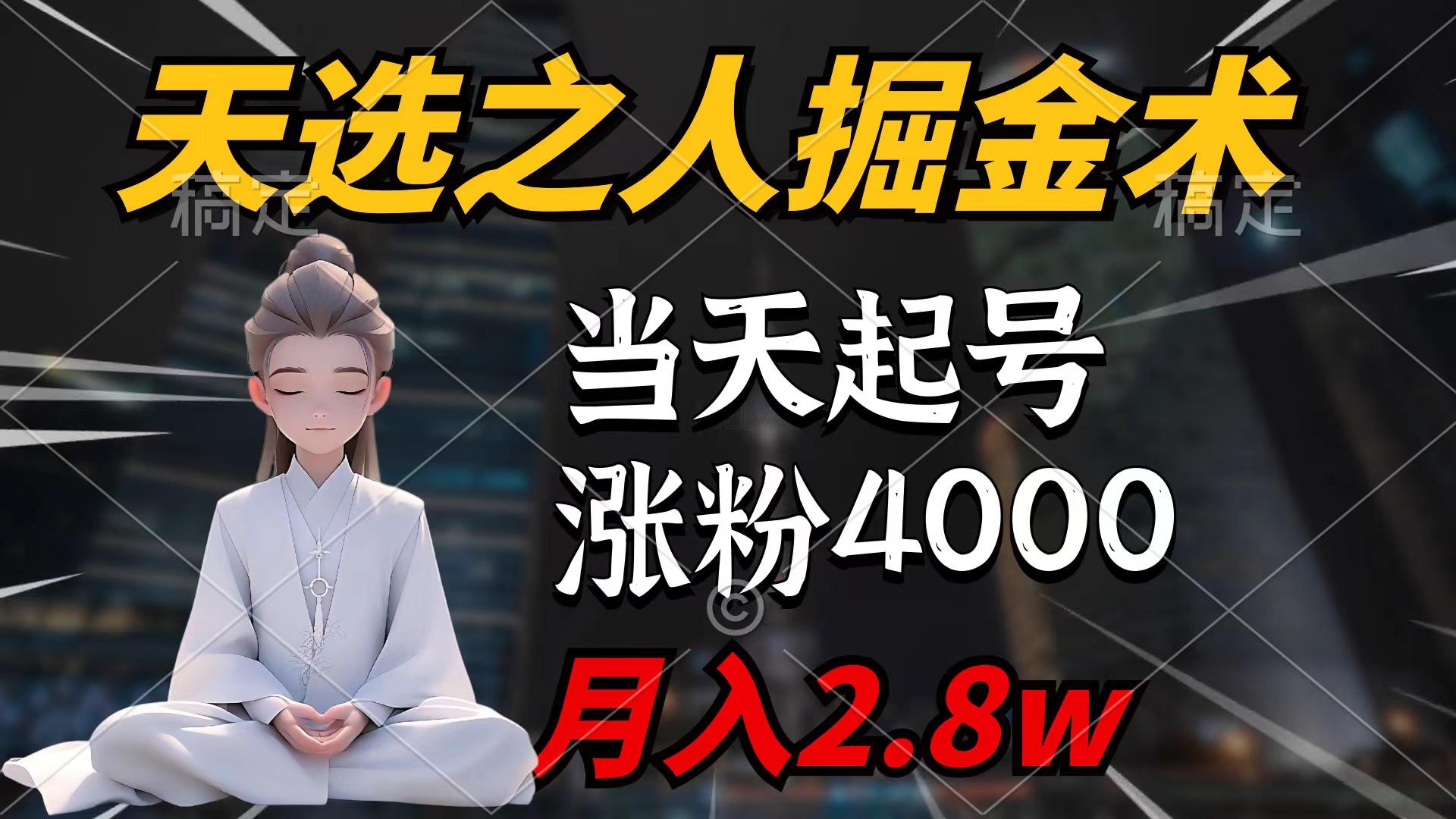(9613期)天选之人掘金术，当天起号，7条作品涨粉4000+，单月变现2.8w天选之人掘...-网创小站
