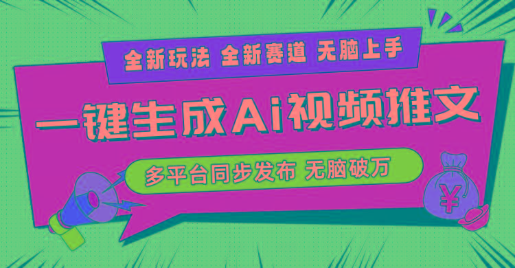 2024-Ai三分钟一键视频生成，高爆项目，全新思路，小白无脑月入轻松过万+-网创小站