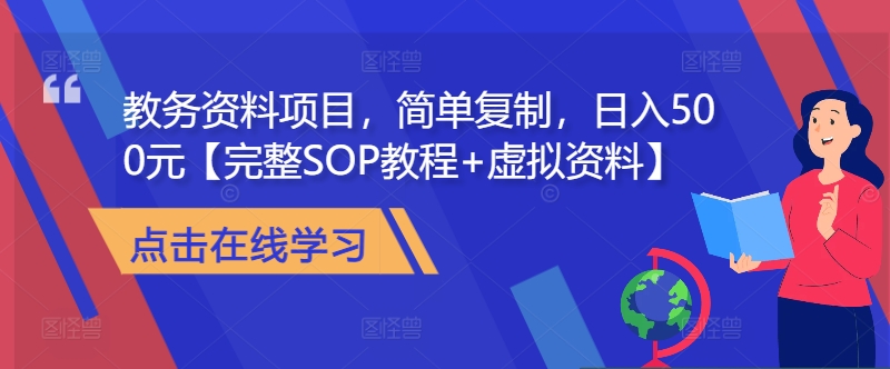 教务资料项目，简单复制，日入500元【完整SOP教程+虚拟资料】-网创小站