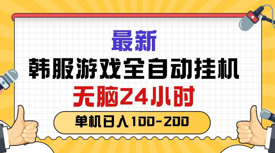 最新韩服游戏全自动挂机，无脑24小时，单机日入100-200-网创小站
