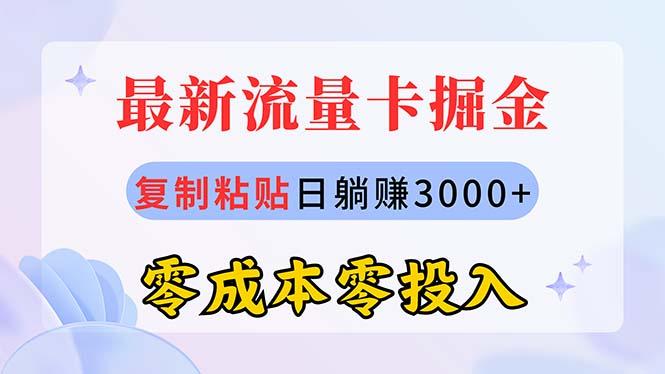最新流量卡代理掘金，复制粘贴日赚3000+，零成本零投入，新手小白有手就行-网创小站