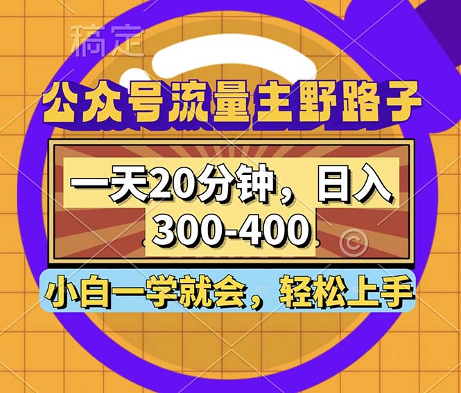 公众号流量主野路子玩法，一天20分钟，日入300~400，小白一学就会-网创小站