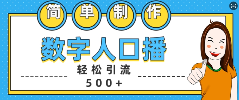 简单制作数字人口播轻松引流500+精准创业粉【揭秘】-网创小站