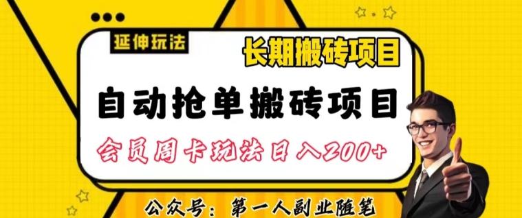 自动抢单搬砖项目2.0玩法超详细实操，一个人一天可以搞轻松一百单左右【揭秘】-网创小站