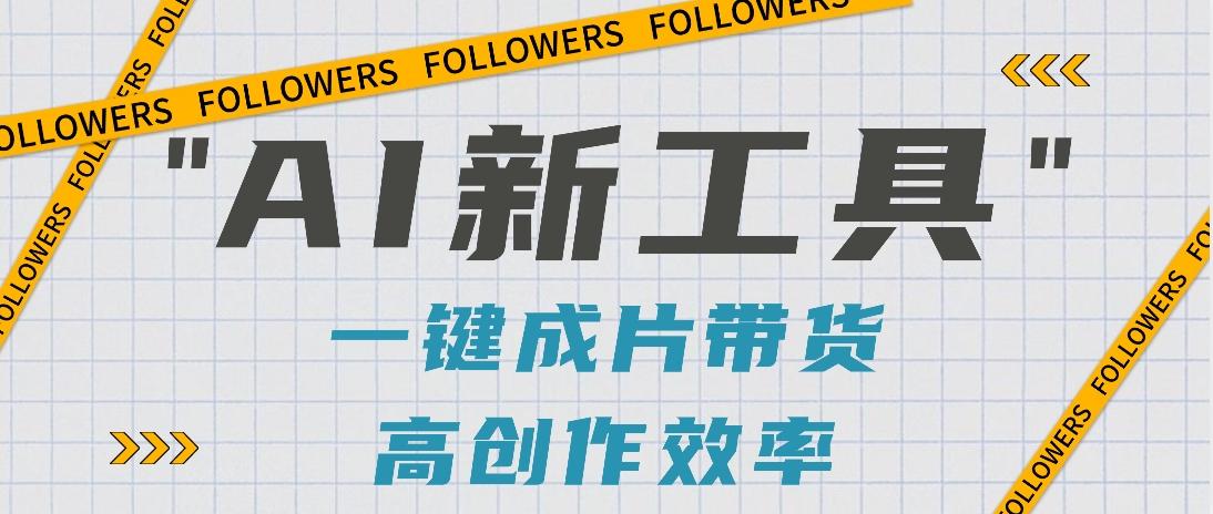 抖音推出AI新工具,2分钟一个作品,可批量操作,快速矩阵起号!【视频教程】-网创小站