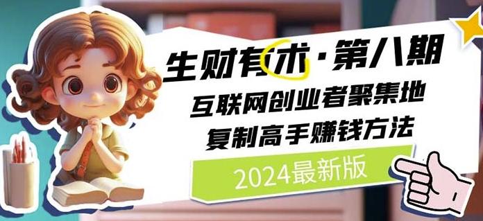 2024生财有术·第八期 互联网创业者聚集地，复制高手赚钱方法(7月更新)-网创小站