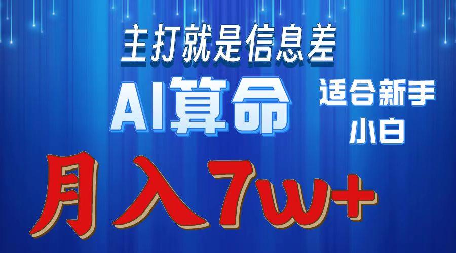 2024年蓝海项目AI算命，适合新手，月入7w-网创小站