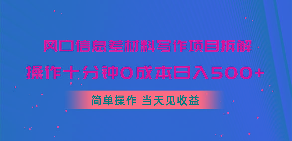 风口信息差材料写作项目拆解，操作十分钟0成本日入500+，简单操作当天…-网创小站