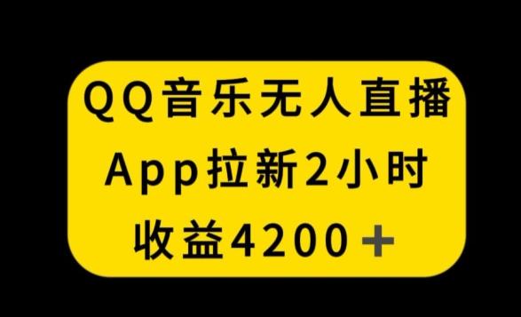 QQ音乐无人直播APP拉新，2小时收入4200，不封号新玩法【揭秘】-网创小站