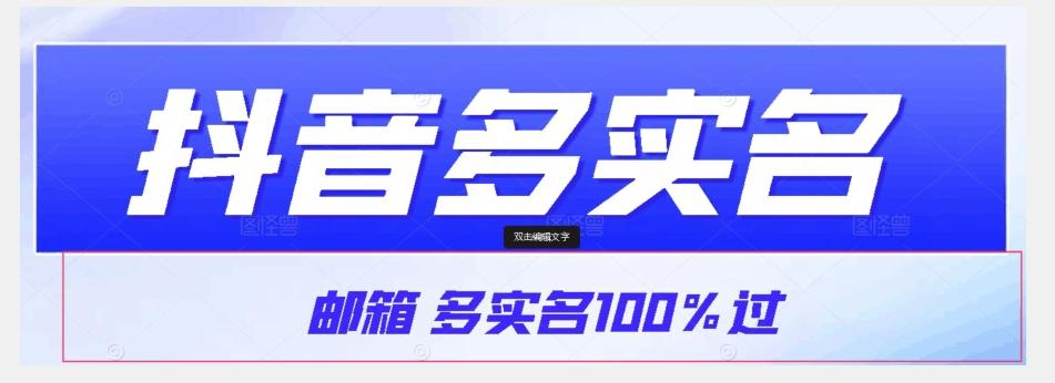 【原创首发】抖音邮箱多实名100%过，抖音多实名的方法，自测【揭秘】-网创小站