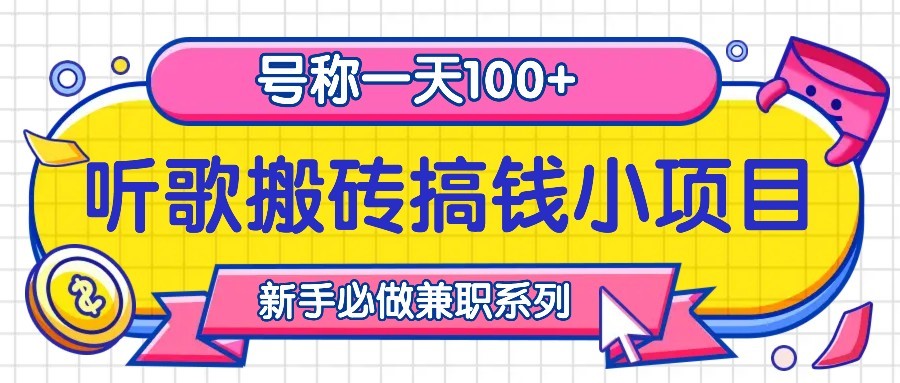 听歌搬砖搞钱小项目，号称一天100+新手必做系列-网创小站