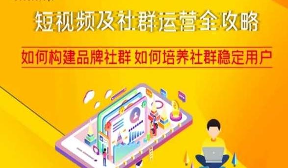 短视频及社群运营全攻略，如何构建品牌社群如何培养社群稳定用户-网创小站