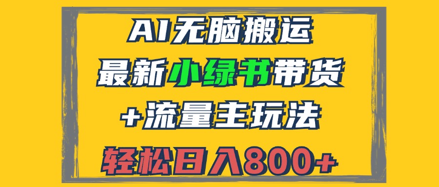 2024最新小绿书带货+流量主玩法，AI无脑搬运，3分钟一篇图文，日入800+-网创小站