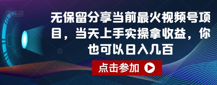 无保留分享当前最火视频号项目，当天上手实操拿收益，你也可以日入几百【揭秘】-网创小站