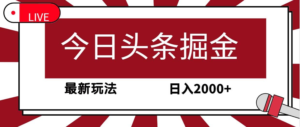 (9832期)今日头条掘金，30秒一篇文章，最新玩法，日入2000+-网创小站