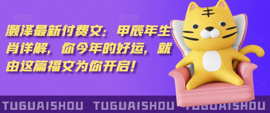 ‮泽灏‬最新‮费付‬文：甲‮年辰‬生肖详解，‮今你‬年的好运，就‮这由‬篇福文‮你为‬开启！-网创小站