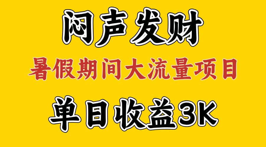 闷声发财，假期大流量项目，单日收益3千+ ，拿出执行力，两个月翻身-网创小站