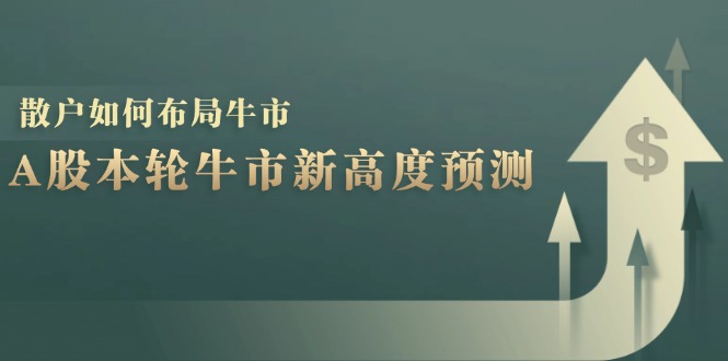 A股本轮牛市新高度预测：数据统计揭示最高点位，散户如何布局牛市？-网创小站