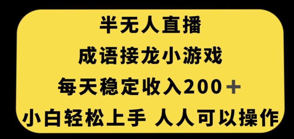 无人直播成语接龙小游戏，每天稳定收入200+，小白轻松上手人人可操作-网创小站