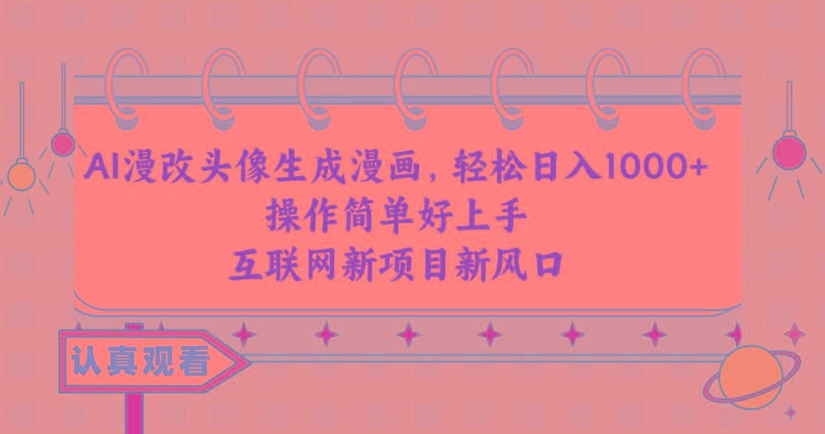 AI漫改头像生成漫画，轻松日入1000+，操作简单好上手，互联网新项目新风口-网创小站