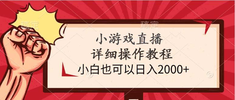 (9640期)小游戏直播详细操作教程，小白也可以日入2000+-网创小站