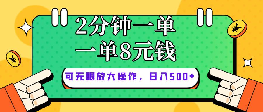 仅靠简单复制粘贴，两分钟8块钱，可以无限做，执行就有钱赚-网创小站