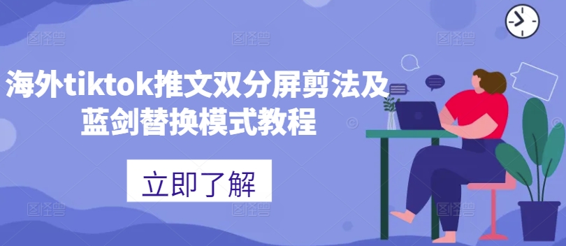 海外tiktok推文双分屏剪法及蓝剑替换模式教程-网创小站