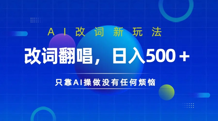仅靠AI拆解改词翻唱！就能日入500＋ 火爆的AI翻唱改词玩法来了-网创小站