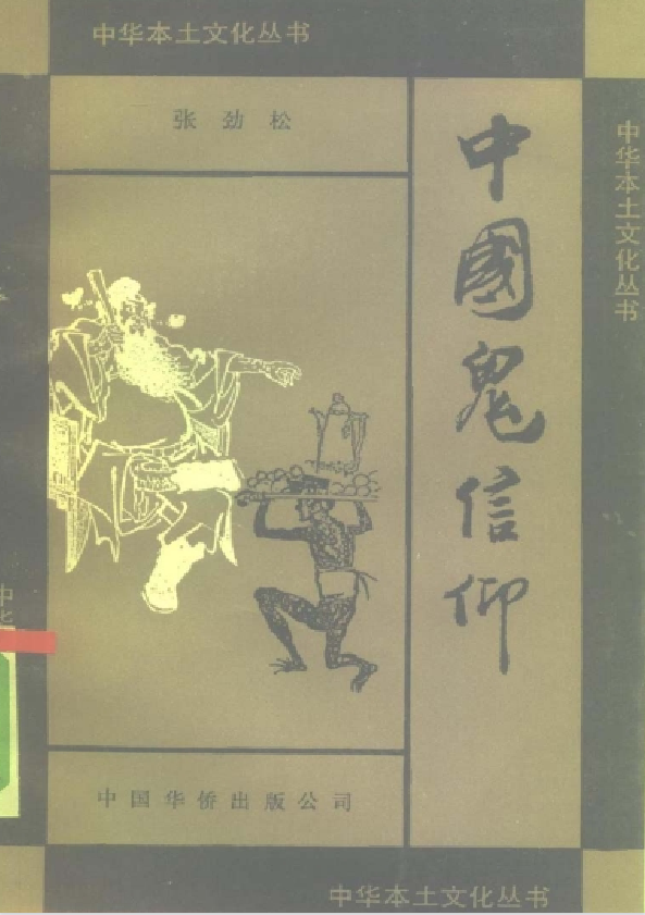 中国鬼信仰pdf-网创小站