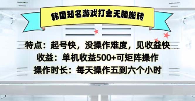 韩国知名游戏打金无脑搬砖单机收益500-网创小站