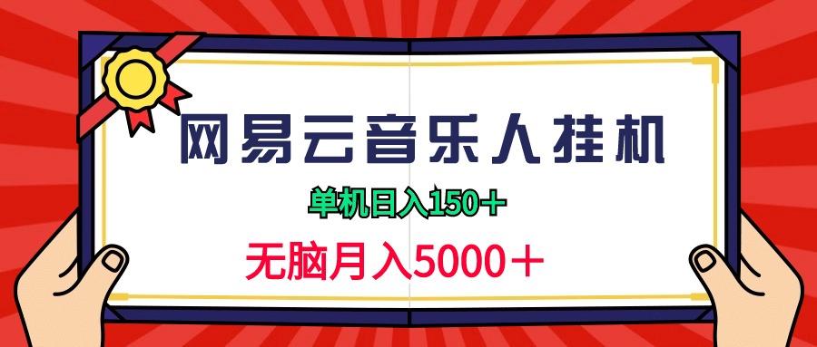 (9448期)2024网易云音乐人挂机项目，单机日入150+，无脑月入5000+-网创小站