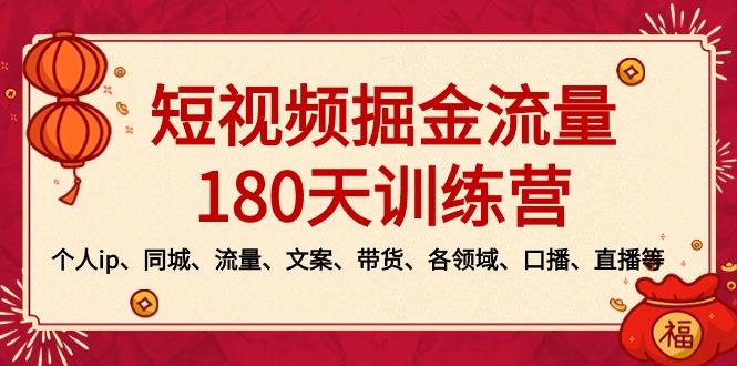 短视频-掘金流量180天训练营，个人ip、同城、流量、文案、带货、各领域...-网创小站