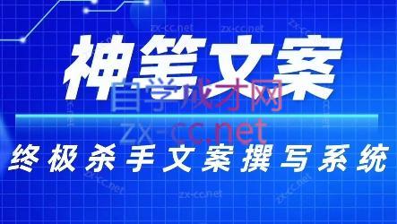 神笔文案·终极杀手文案撰写系统-网创小站