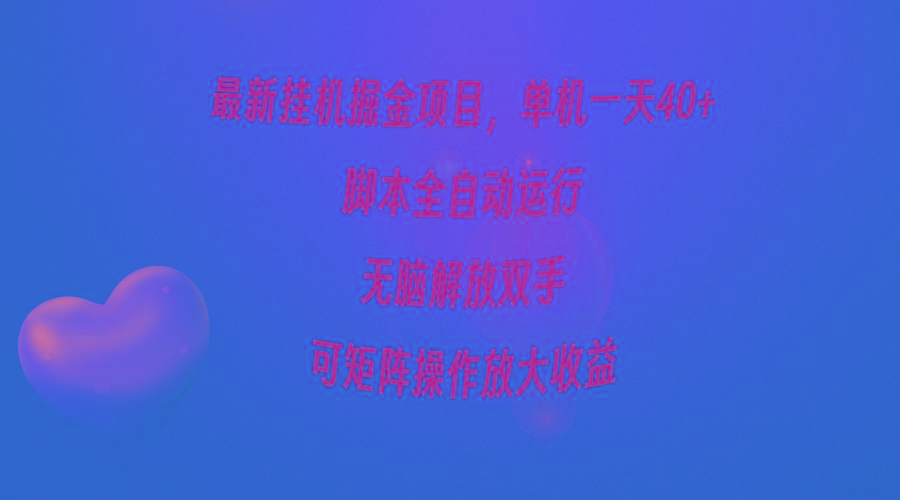 (9923期)最新挂机掘金项目，单机一天40+，脚本全自动运行，解放双手，可矩阵操作...-网创小站