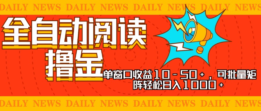 全自动阅读撸金，单窗口收益10-50+，可批量矩阵轻松日入1000+，新手小…-网创小站