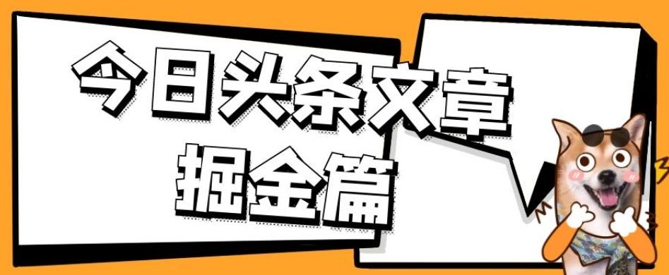 外面卖1980的今日头条文章掘金，三农领域利用ai一天20篇，轻松月入过万-网创小站