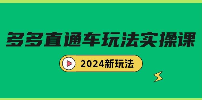 (9412期)多多直通车玩法实战课，2024新玩法(7节课)-网创小站