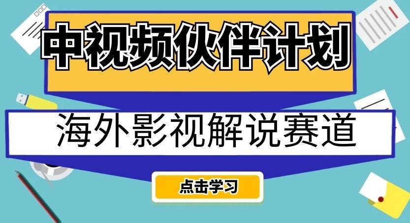 中视频伙伴计划海外影视解说赛道，AI一键自动翻译配音轻松日入200+【揭秘】-网创小站