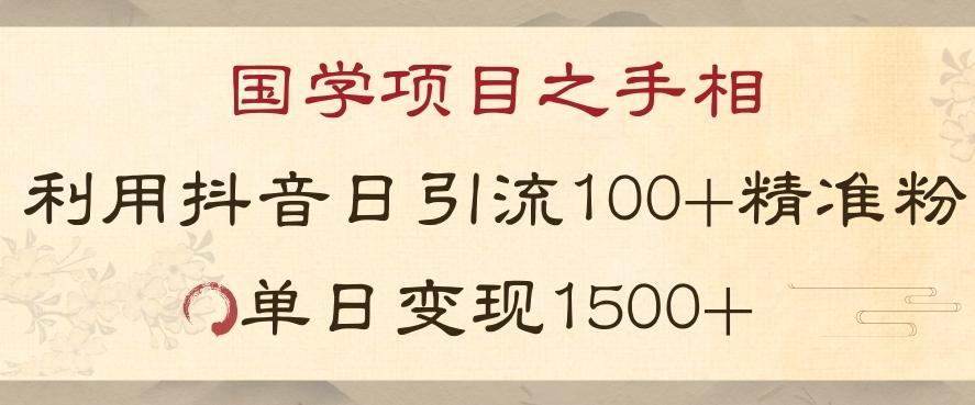 国学项目新玩法利用抖音引流精准国学粉日引100单人单日变现1500【揭秘】-网创小站