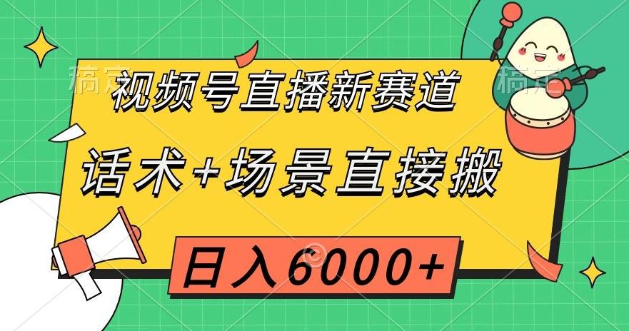 视频号直播新赛道，话术+场景直接搬，日入6000+【揭秘】-网创小站