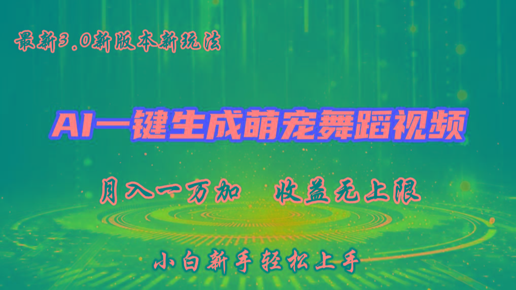 AI一键生成萌宠热门舞蹈，3.0抖音视频号新玩法，轻松月入1W+，收益无上限-网创小站