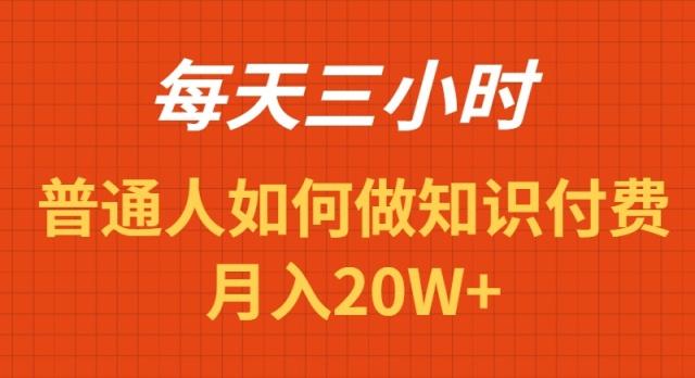 每天操作三小时，如何做识付费项目月入20W+-网创小站