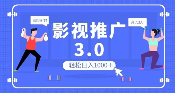 影视推广3.0，轻松无脑搬运，日入1000＋，可批量操作放大收益【揭秘】-网创小站