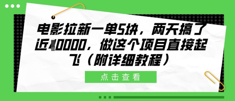 电影拉新一单5块，两天搞了近1个W，做这个项目直接起飞(附详细教程)【揭秘】-网创小站