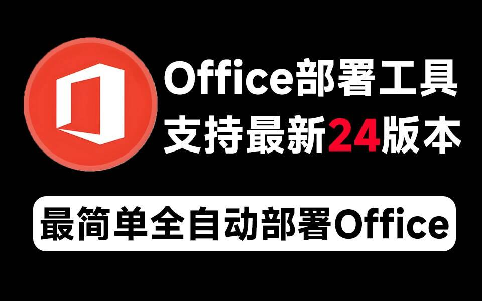 Mocreak Office全自动部署安装工具-网创小站